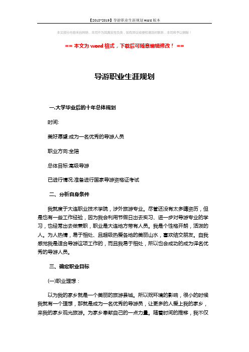 【2018-2019】导游职业生涯规划word版本 (4页)