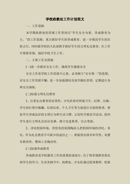 2018最新工作计划范本模板-学校政教处工作计划范文