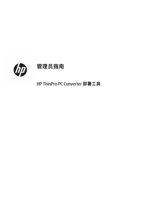 hp thinpro pc 转换器部署工具管理员指南说明书