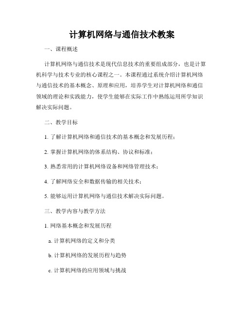 计算机网络与通信技术教案