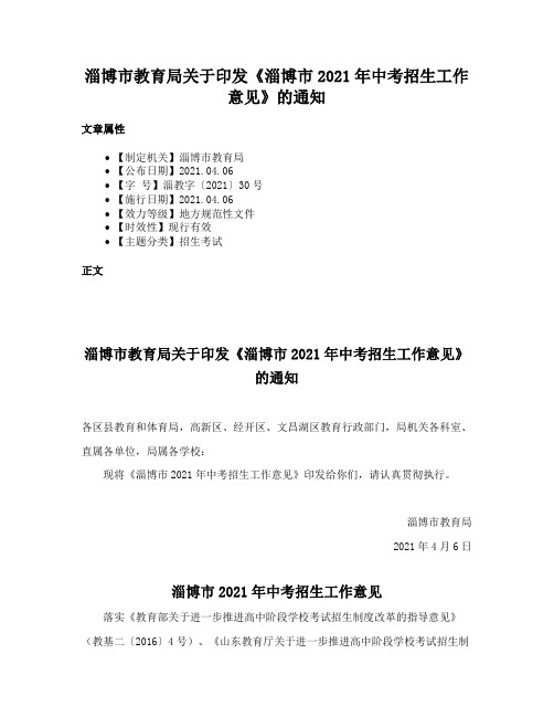 淄博市教育局关于印发《淄博市2021年中考招生工作意见》的通知