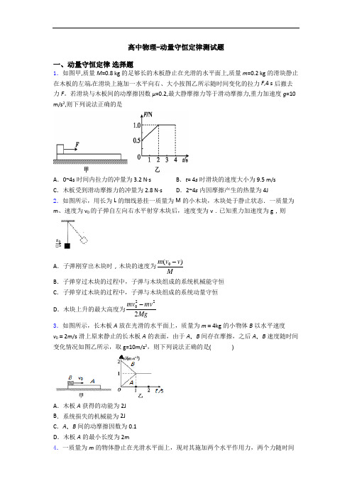 高中物理-动量守恒定律测试题