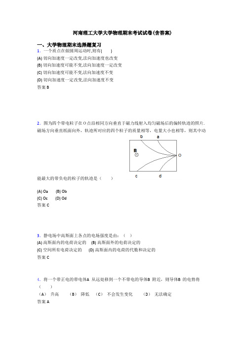 河南理工大学大学物理期末考试试卷(含答案)