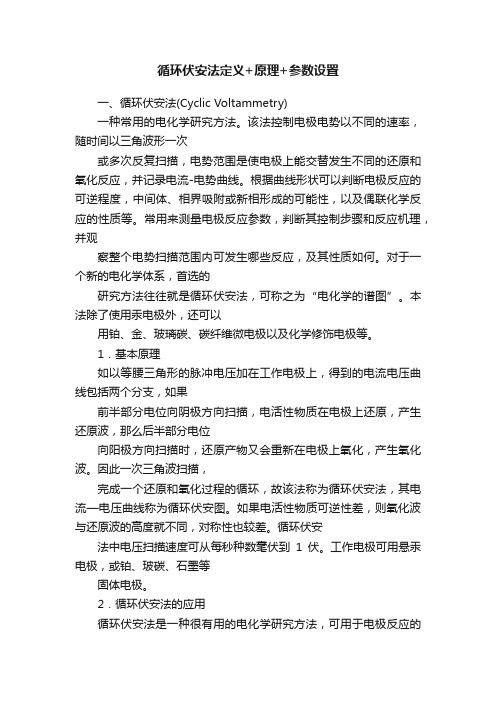 循环伏安法定义+原理+参数设置