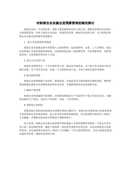 对制酒企业实施全面预算管理的路径探讨