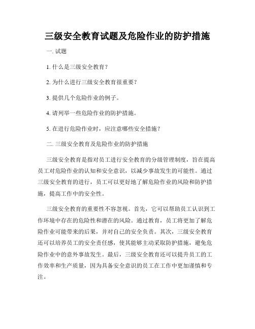 三级安全教育试题及危险作业的防护措施