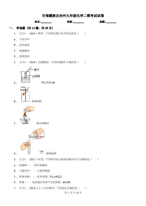 甘南藏族自治州九年级化学二模考试试卷