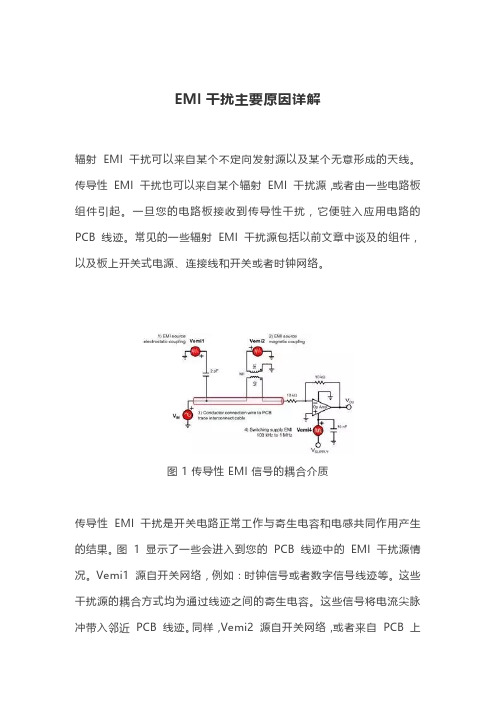 EMI干扰主要原因详解