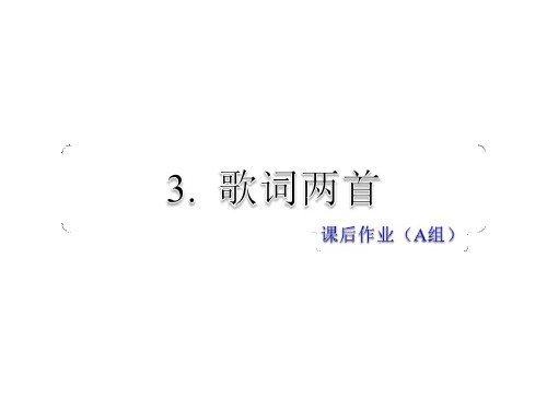 春教科版语文四年级下册课件：3. 歌曲两首课后作业(A组基础篇)(共13张PPT)