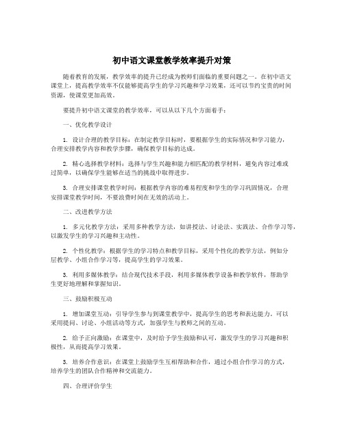 初中语文课堂教学效率提升对策