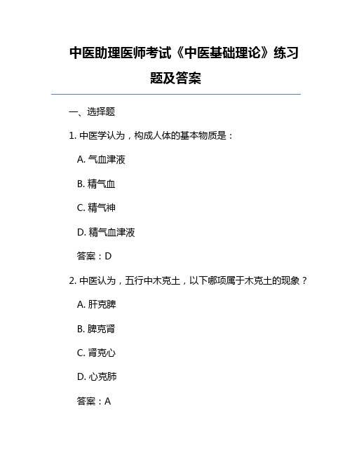 中医助理医师考试《中医基础理论》练习题及答案