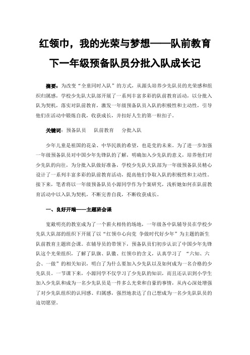 红领巾，我的光荣与梦想——队前教育下一年级预备队员分批入队成长记