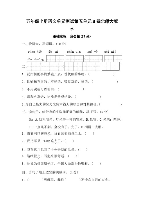 五年级上册语文单元测试第五单元B卷北师大版