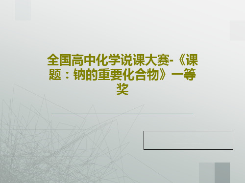 全国高中化学说课大赛-《课题：钠的重要化合物》一等奖共47页文档