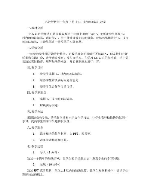 苏教版数学一年级上册《1.5以内的加法》教案