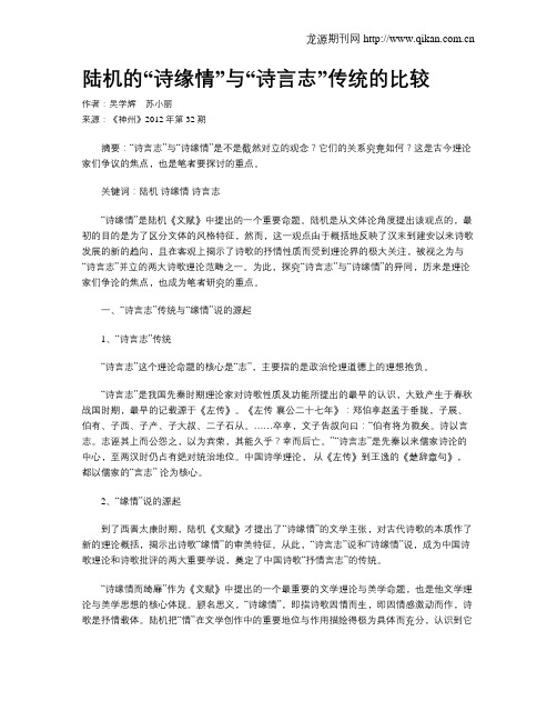 陆机的“诗缘情”与“诗言志”传统的比较