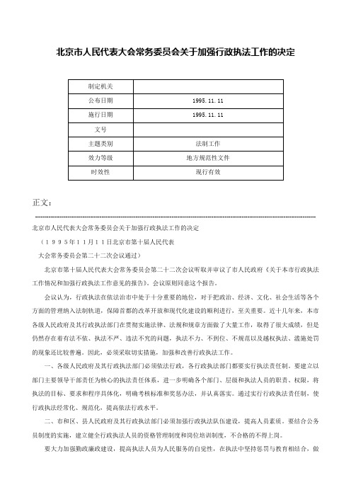 北京市人民代表大会常务委员会关于加强行政执法工作的决定-