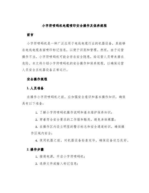 小字符喷码机电缆喷印安全操作及保养规程