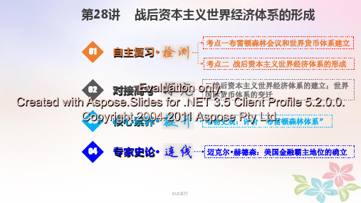 2019版高考历史一轮复习 第十一单元 世界经济的全球化趋势 11.28 战后资本主义世界经济体系的形成
