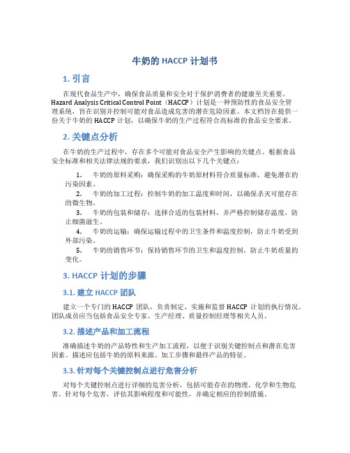 牛奶的HACCP计划书