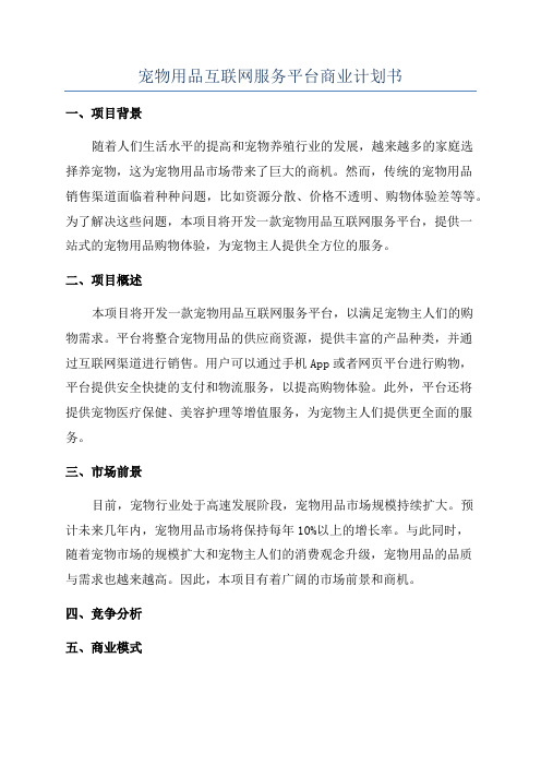 宠物用品互联网服务平台商业计划书