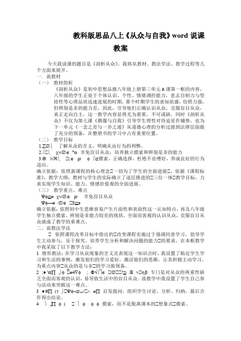 教科版思品八上《从众与自我》word说课教案