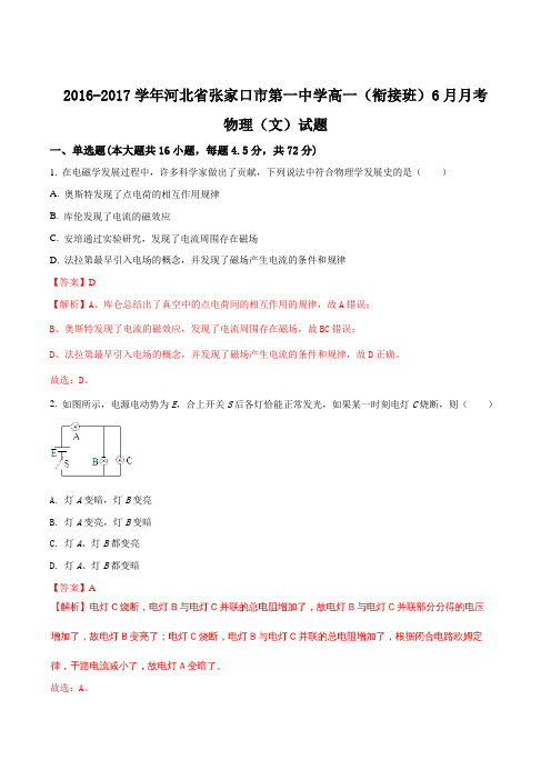 【全国百强校】河北省张家口市第一中学2016-2017学年高一(衔接班)6月月考物理(文)试题(解析版)