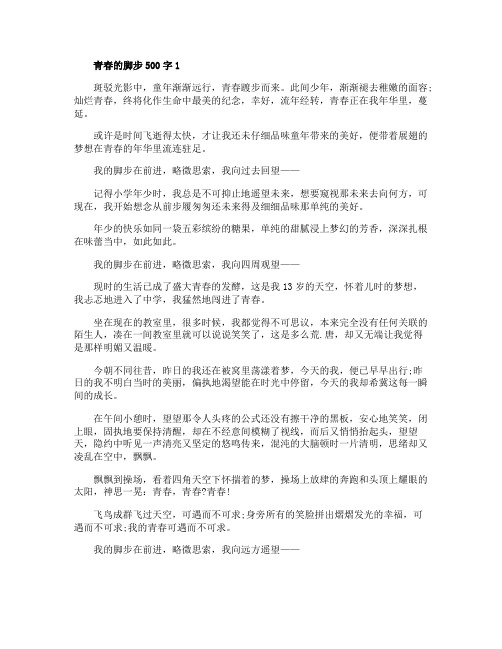 青春的脚步500字初中作文