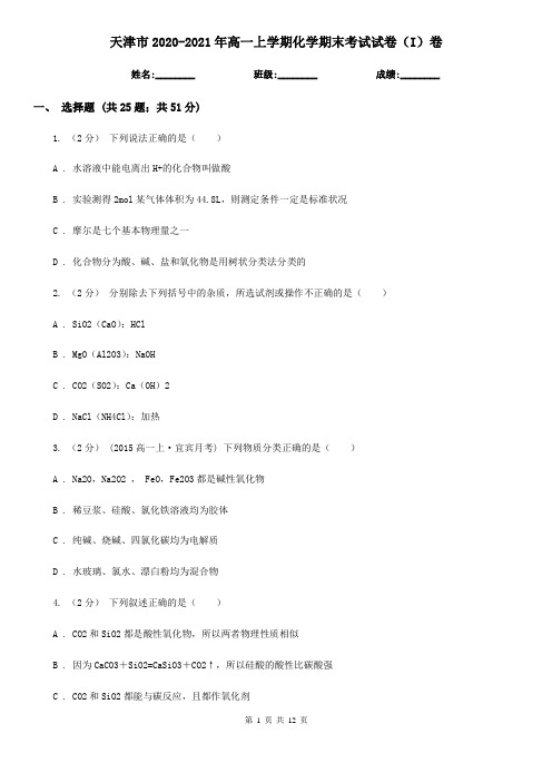 天津市2020-2021年高一上学期化学期末考试试卷(I)卷