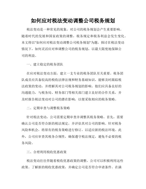 如何应对税法变动调整公司税务规划