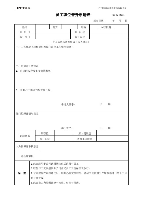广州市阿衣迪优服饰有限公司员工晋升职位表模板