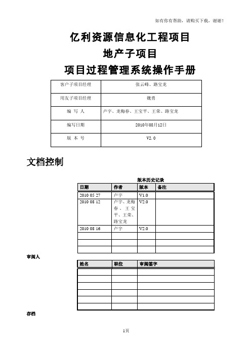 用友NC地产项目过程管理系统操作手册-20100816-V2第二版