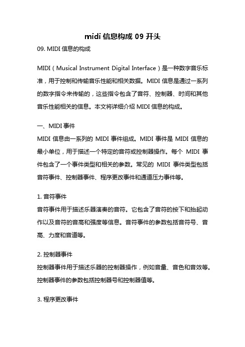 midi信息构成 09开头