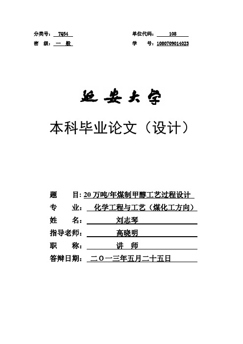 年产20万吨煤制醋酸的工艺过程设计