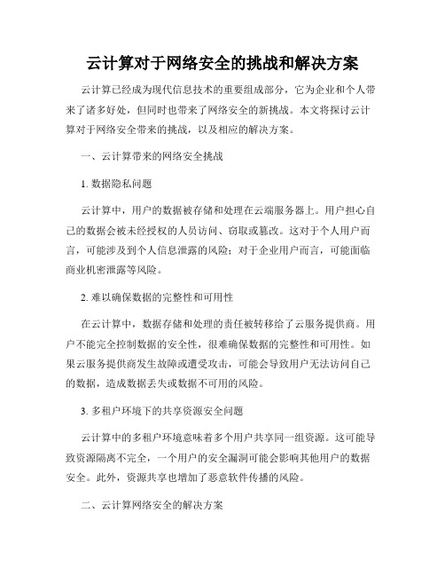 云计算对于网络安全的挑战和解决方案