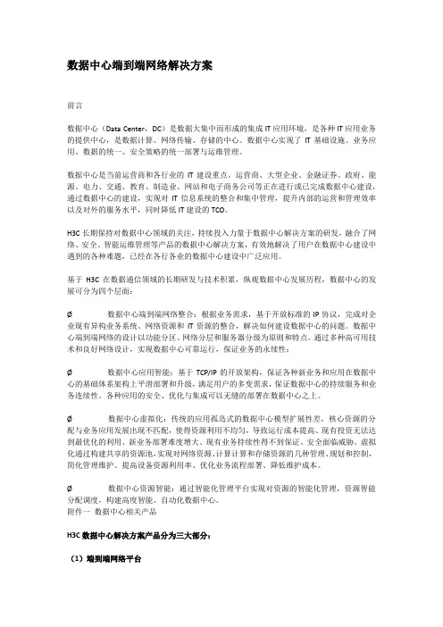 数据中心端到端网络解决方案