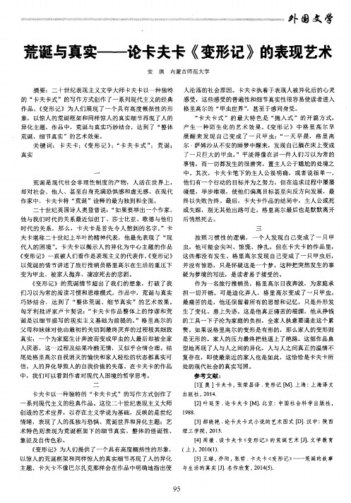 荒诞与真实——论卡夫卡《变形记》的表现艺术