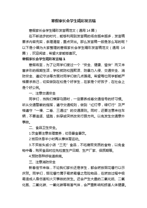 寒假家长会学生精彩发言稿范文（通用14篇）