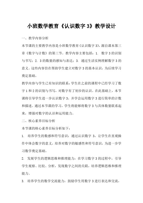 小班数学教育《认识数字3》教学设计