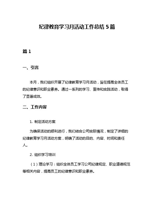 纪律教育学习月活动工作总结5篇