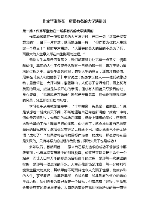 作家毕淑敏在一所很有名的大学演讲时