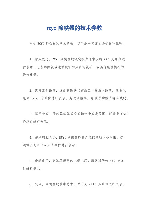 rcyd除铁器的技术参数