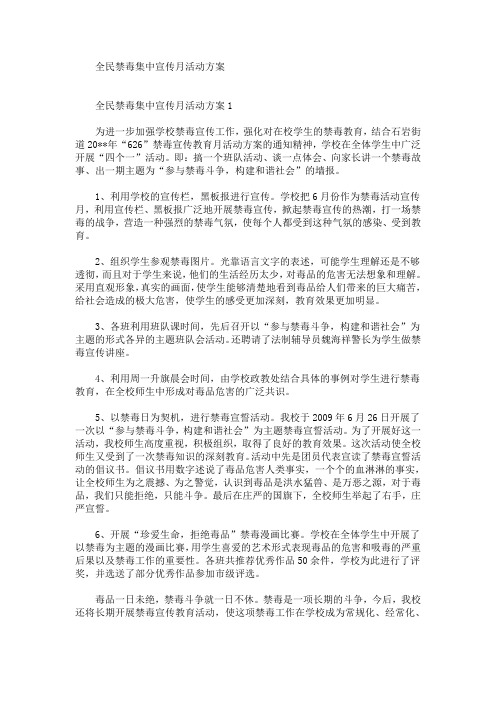 精选最新全民禁毒集中宣传月活动方案