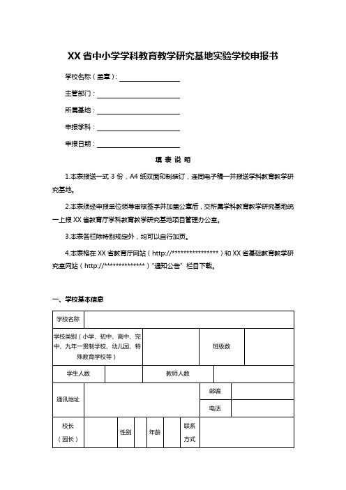 XX省中小学学科教育教学研究基地实验学校申报书