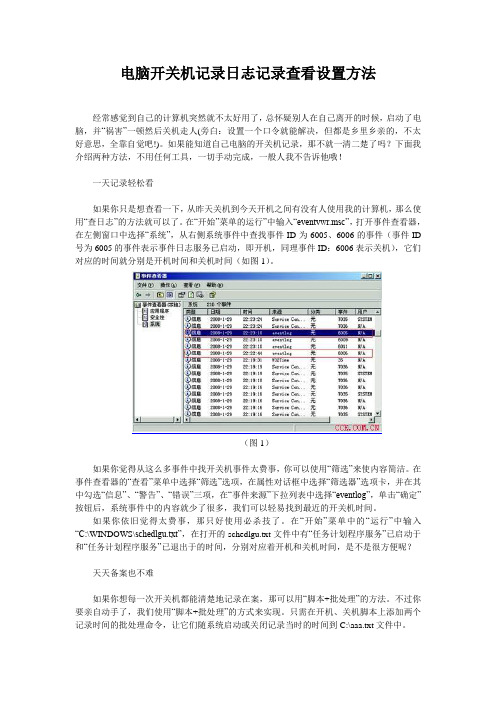 电脑开关机记录日志记录查看设置方法