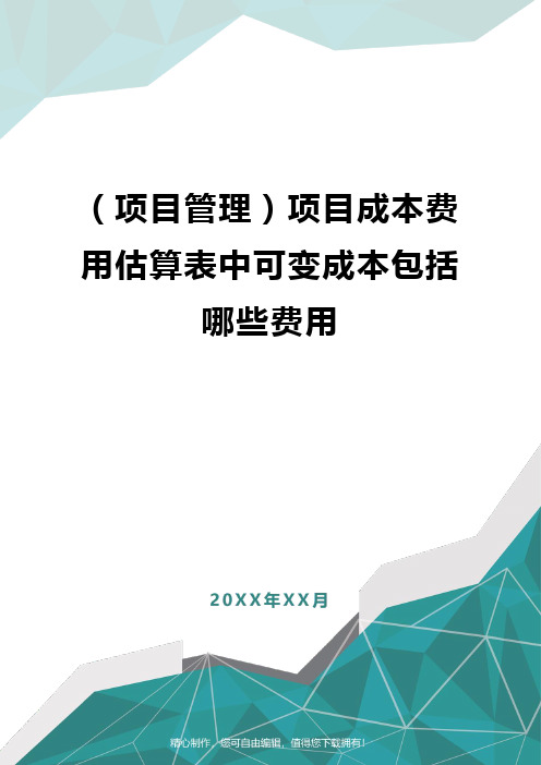 [项目管理]项目成本费用估算表中可变成本包括哪些费用