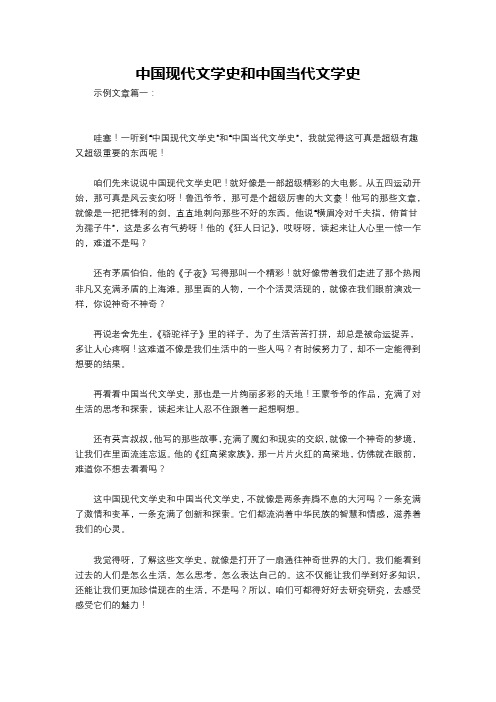 中国现代文学史和中国当代文学史