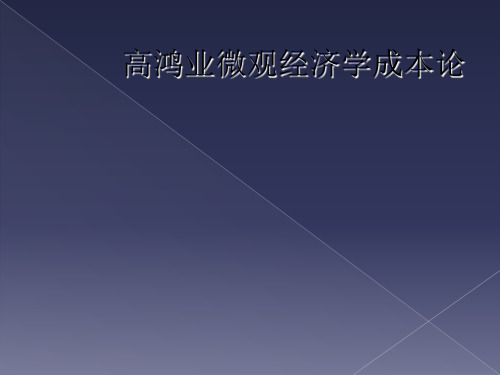 高鸿业微观经济学成本论