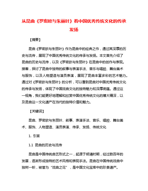 从昆曲《罗密欧与朱丽叶》看中国优秀传统文化的传承发扬