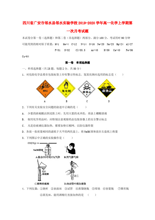 四川省广安市邻水县邻水实验学校2019_2020学年高一化学上学期第一次月考试题